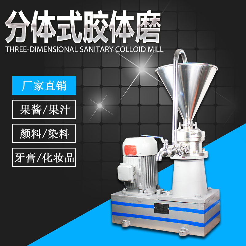 分體式膠體磨系列